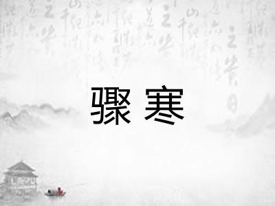 骤寒