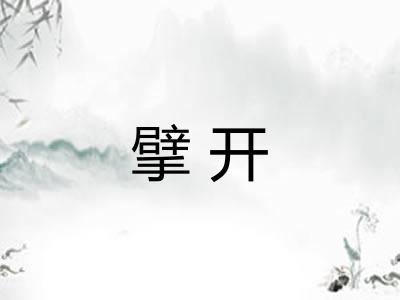 擘开