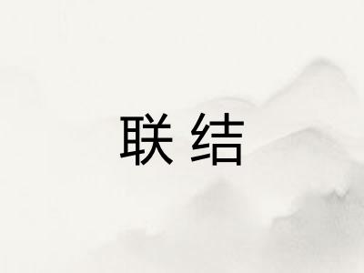 联结 联结
