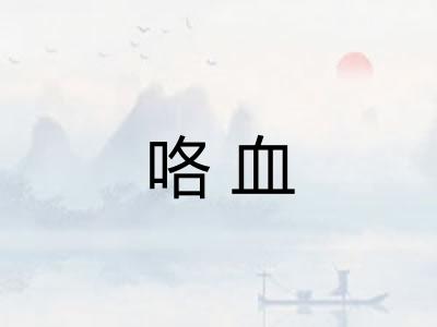 咯血