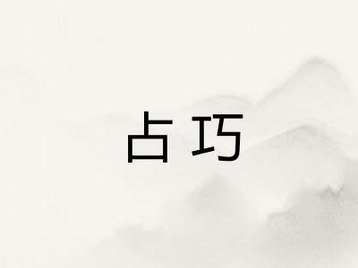 占巧