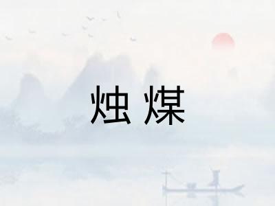 烛煤