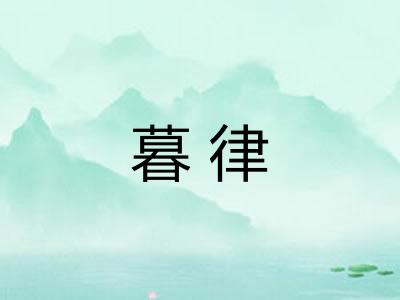 暮律