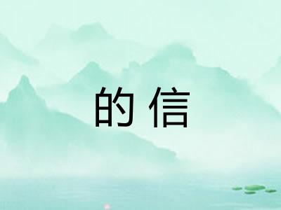的信