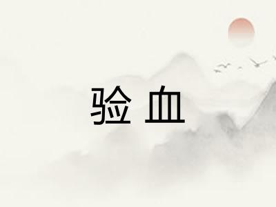 验血