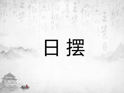 日摆 日摆