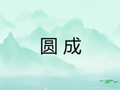 圆成