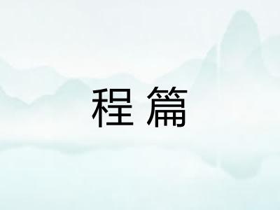 程篇