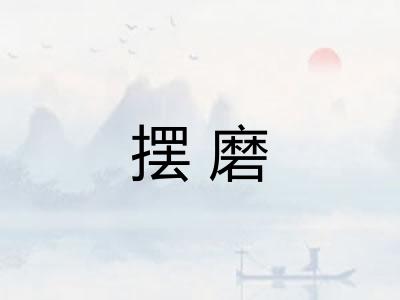 摆磨