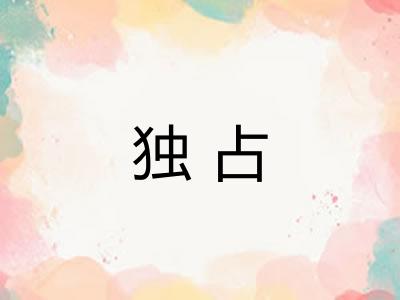 独占