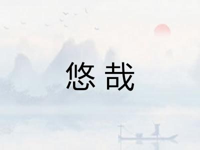 悠哉 悠哉