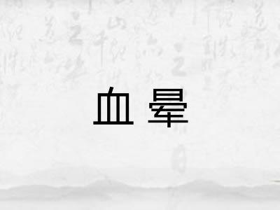 血晕