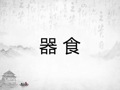 器食 器食