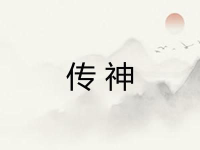 传神 传神