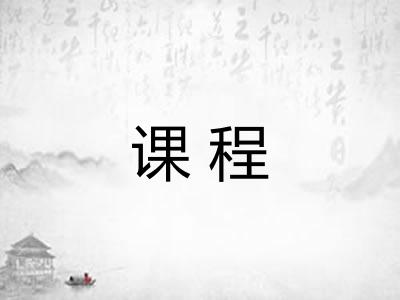 课程 课程