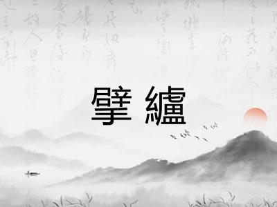 擘纑 擘纑