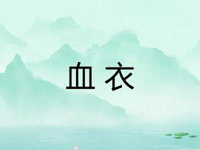 血衣