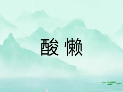 酸懒
