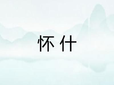 怀什
