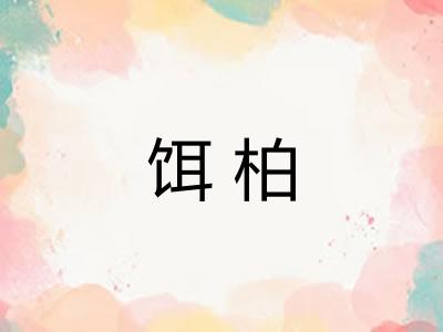 饵柏