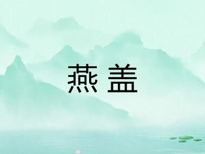 燕盖