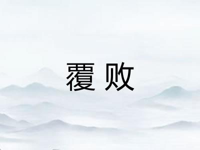 覆败