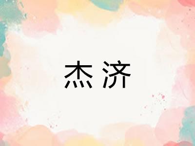 杰济