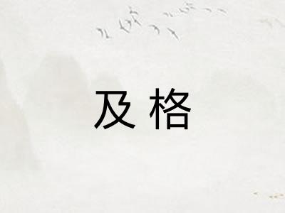 及格