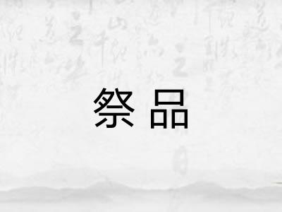祭品