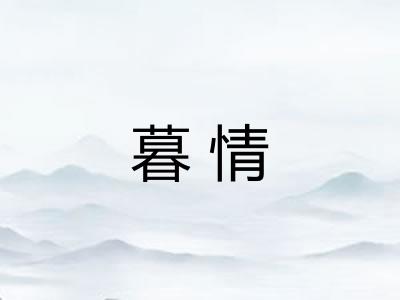 暮情