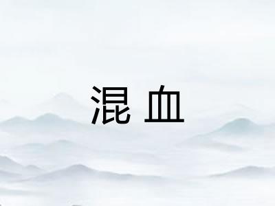 混血