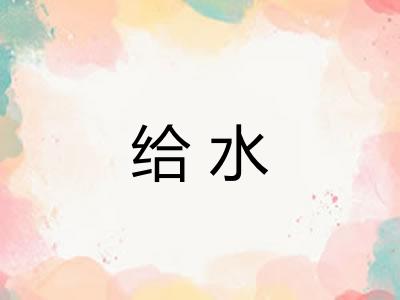 给水