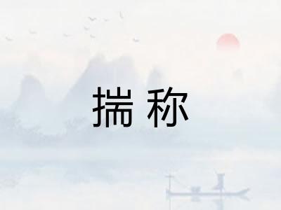 揣称