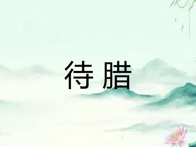 待腊