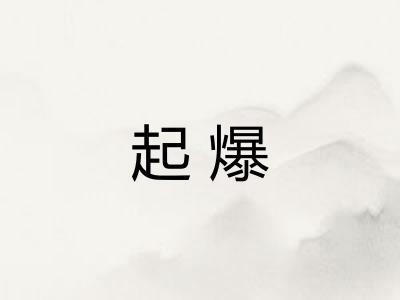 起爆