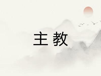 主教 主教
