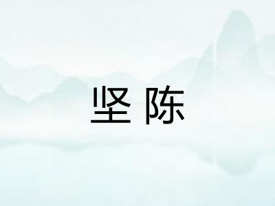 坚陈
