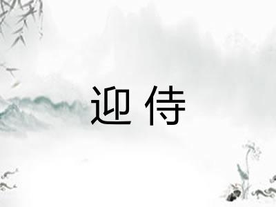 迎侍
