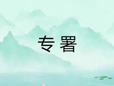专署