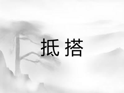 抵搭