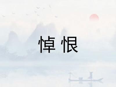 悼恨 悼恨