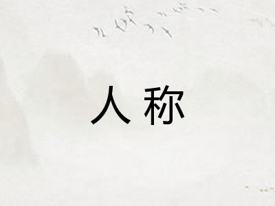 人称