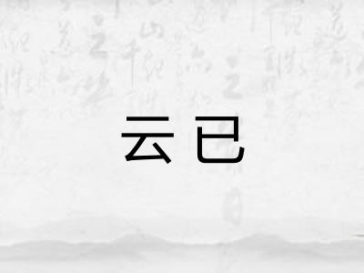 云已