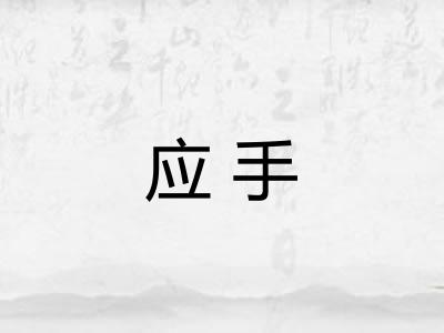 应手