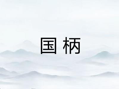 国柄
