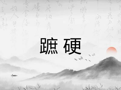 蹠硬