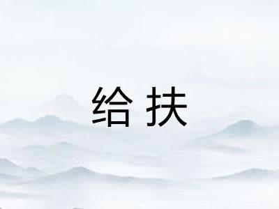 给扶
