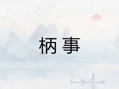 柄事