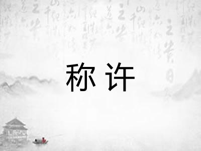 称许