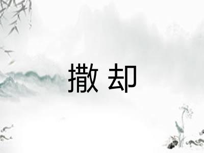 撒却
